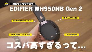 【この値段でいいの？笑】見た目・音質・ノイキャン良し！今もっとも勢いあるメーカーの最新モデルが安いのに優秀すぎ | EDIFIER WH950NB Gen2