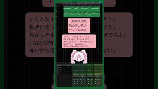 【授業中恋愛】隣の席の子がヤンデレの歌 feat.初音ミク　#shorts #恋愛