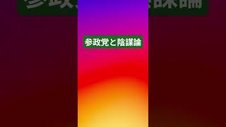 参政党と陰謀論