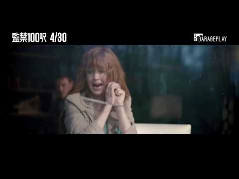 再現《奪魂鋸》式密室囚禁恐懼！【監禁100呎】10X10 電影預告 4/30(四) 幽閉恐懼