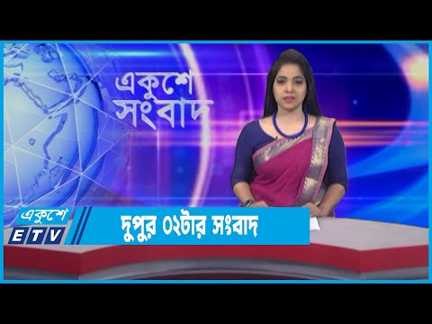 02 PM News || দুপুর ০২টার সংবাদ || 11 January 2022 || ETV News