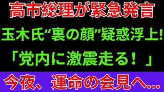 【緊急速報】なぜ玉木雄一郎の“裏の顔”は暴かれたのか？高市早苗が決定的映像を公開、自民×国民民主連立は崩壊寸前！
