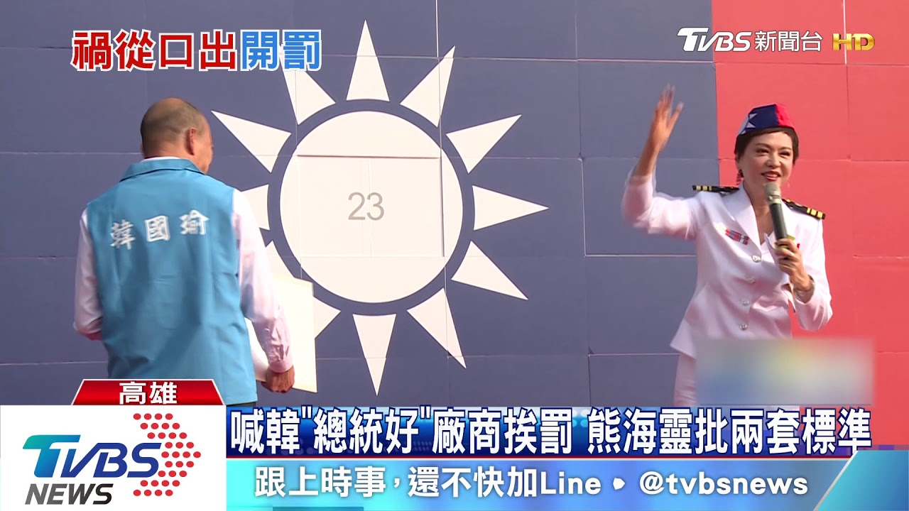 國慶升旗熊海靈喊韓「總統好」　觀局開罰廠商