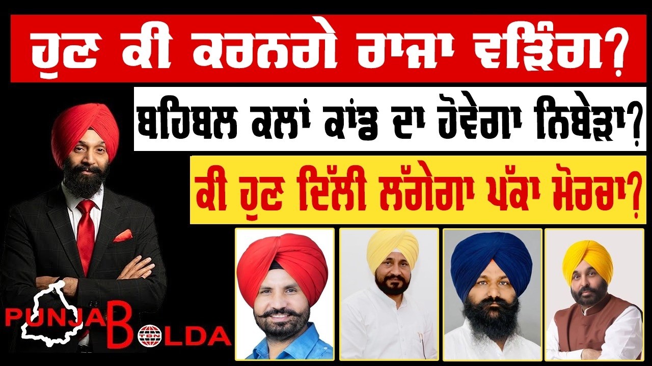 🛑 PUNJAB BOLDA (2018) ਹੁਣ ਕੀ ਕਰਨਗੇ ਰਾਜਾ ਵੜਿੰਗ?-TBN