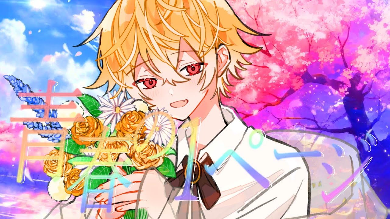 最後に「とある青春の1ページ」を歌ってみた。【てでぃ】【りたーん】