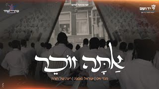אתה זוכר - שירושיר | ישראל סוסנה | מנדי וייס - ישיבת רינה של תורה | יד ושם 🕯️
