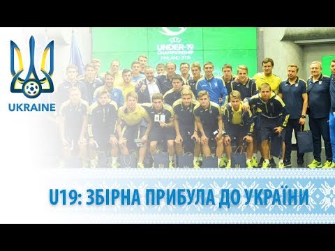 Збірна України (U-19) прибула на батьківщину!