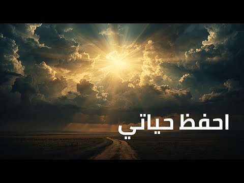 المزامير 64 ترتيل