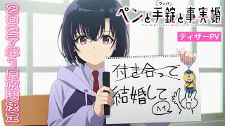 TVアニメ『ペンと手錠と事実婚』2027年1月放送決定！｜ティザーPV