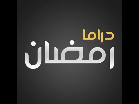 عودة الكبار لدراما رمضان ٢٠٢١ مصر العربية
