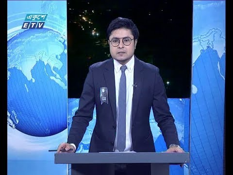 রাত ০১ টার সংবাদ, ৩০ আগস্ট ২০১৯