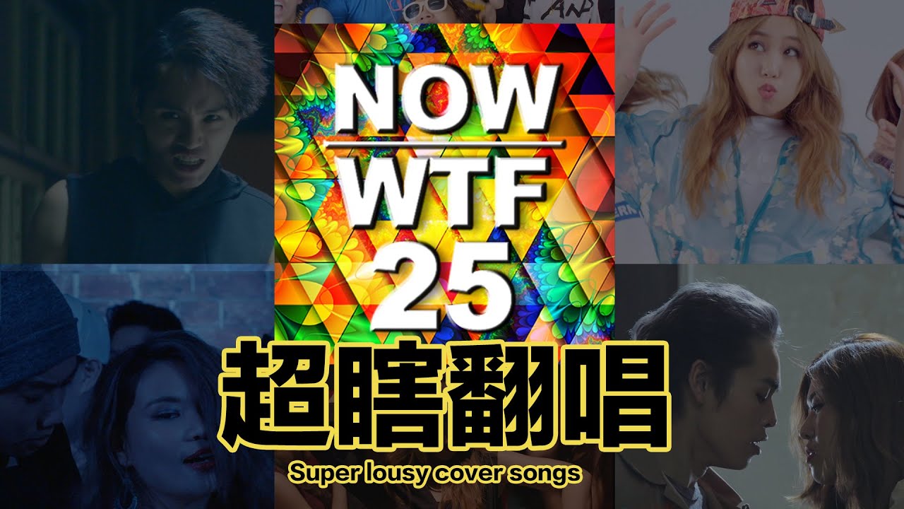 神翻唱!「這群人」直譯西洋夯歌 網友跪求出專輯