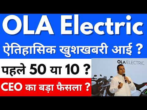ऐतिहासिक खुशखबरी आई ?🔥OLA ELECTRIC SHARE NEWS🔴OLA ELECTRIC SHARE NEWS TODAY🔴OLA SHARE LATEST NEWS