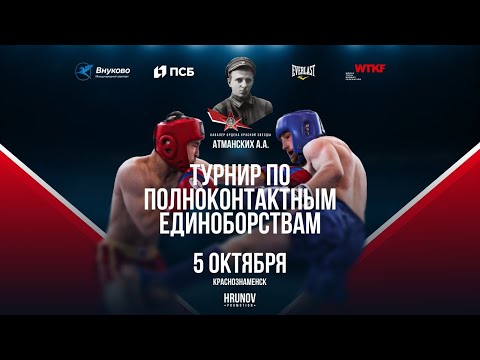 WTKF - турнир по полноконтактным единоборствам / ПРЯМОЙ ЭФИР