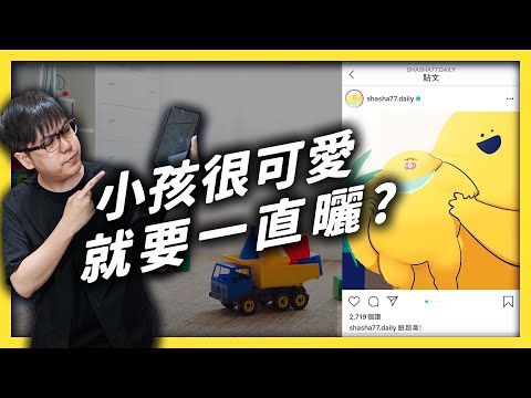 喜歡在臉書跟IG上曬小孩，有什麼不好嗎？小孩長大竟然可能告父母侵犯隱私權？｜志祺七七