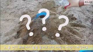 [미니쌤 과학 실험] 흐르는 물에 의한 지표의 모습 변화 관찰하기