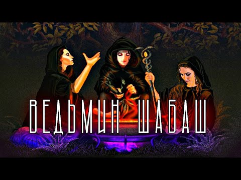 ВЕДЬМИН ШАБАШ ГДЕ И КОГДА ПРОХОДИТ