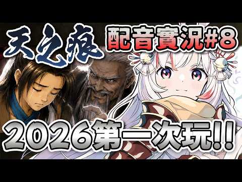 【天之痕】軒轅劍參外傳|配音實況|師父你別過來啊啊啊啊!沒有比較沒有傷害,主角三人組突然變可愛了呢|妮卡沃爾 ❤️🔥