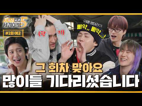 [단독] 한방에서 뜨거운 EXO의 첫날 밤 | ❮엑사세5❯ 2회 예고