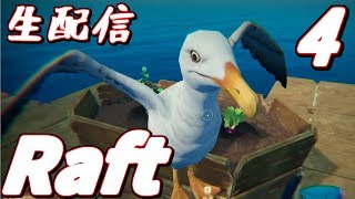 襲ってくるサメだけが友達な海でイカダサバイバル生活してみる！！【Raft】＃4