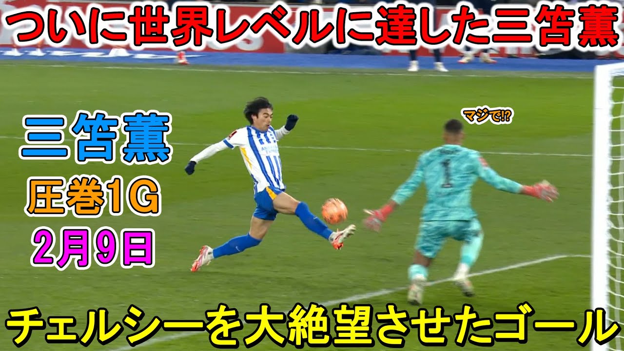 【2月9日】三笘薫が華麗ループ弾で決勝点！凄すぎる圧巻パフォーマンスで相手を圧倒！