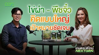 เกษตรมิติใหม่ NEXT GEN | EP.8 "มุ่งมั่น มองเห็นโอกาส สร้างสินค้าพรีเมียมจากไข่ผำ"