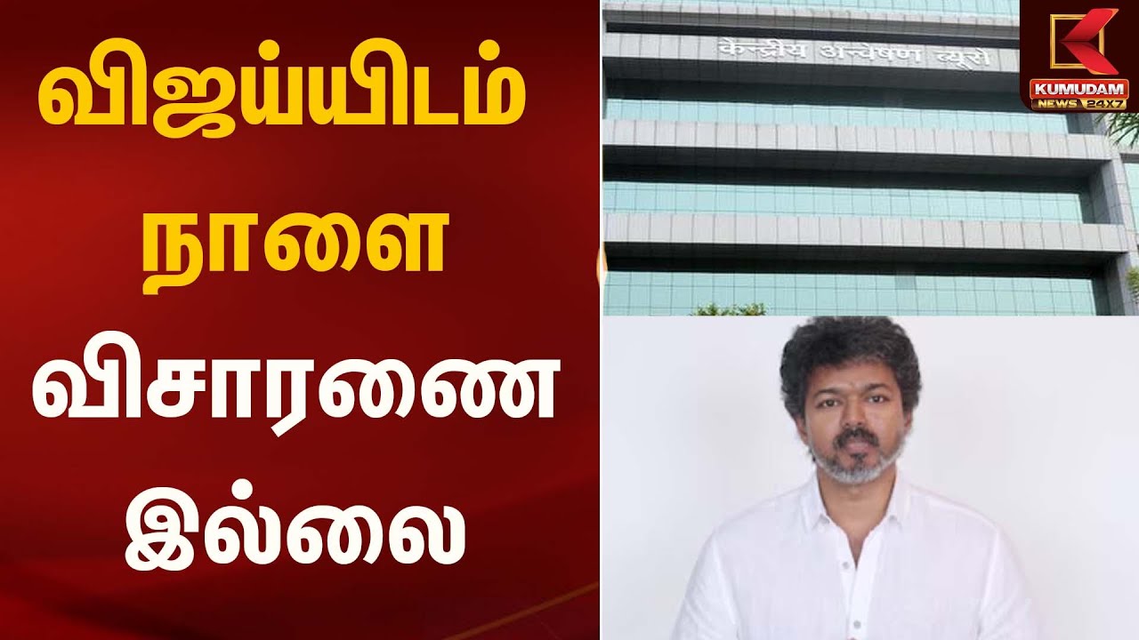 விஜய்யிடம் நாளை விசாரணை இல்லை | TVK Vijay | Kumudam News