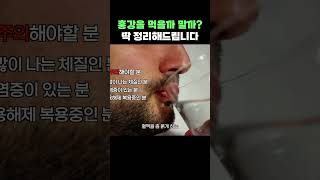 생강대신 홍강을 먹어야하는 이유 2