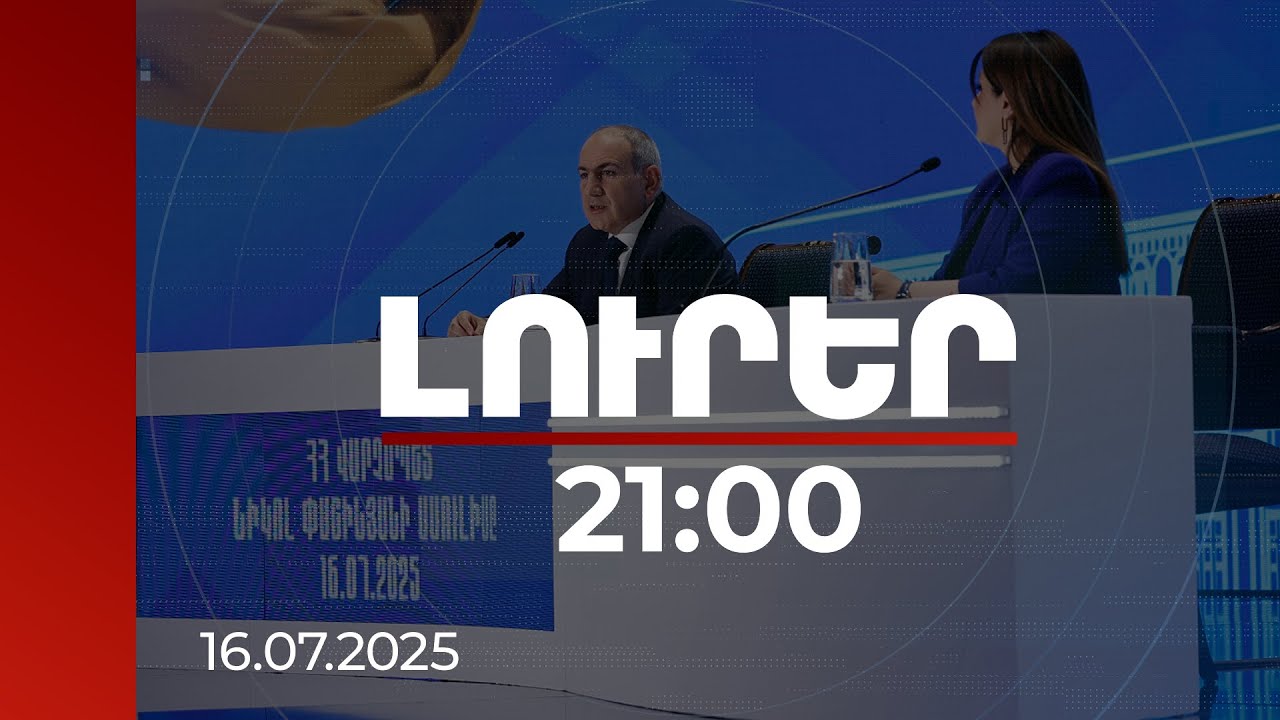 Լուրեր 21:00 | Ուր է գնում ՀՀ-ն այսօր և որտեղ կլինի 20 տարի անց. վարչապետի պատկերացումները