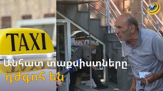 «Ես էդ օլայ-մոլայի հետ գործ չունեմ». անհատ տաքսիստներից շատերը դեմ են անկանխիկ վճարման պահանջին