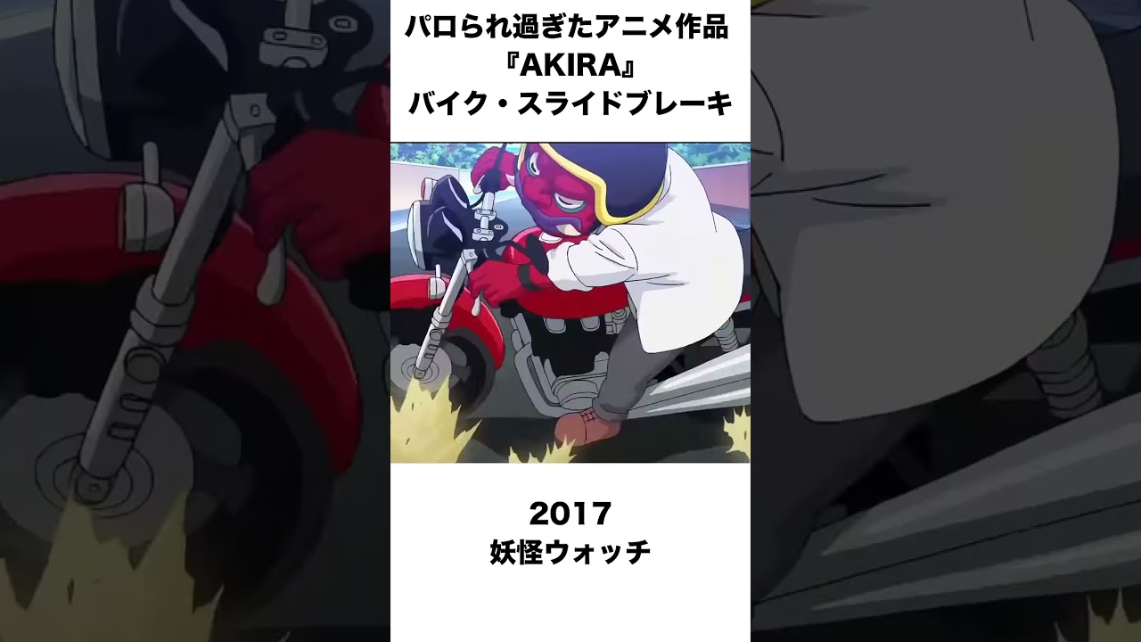 【車・バイク好き必見】アニメ史に残る伝説の神技「AKIRAスライド」オマージュ大集合！
