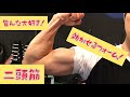 【二頭筋】自宅で効かせる❗️腕のトレーニング❗️