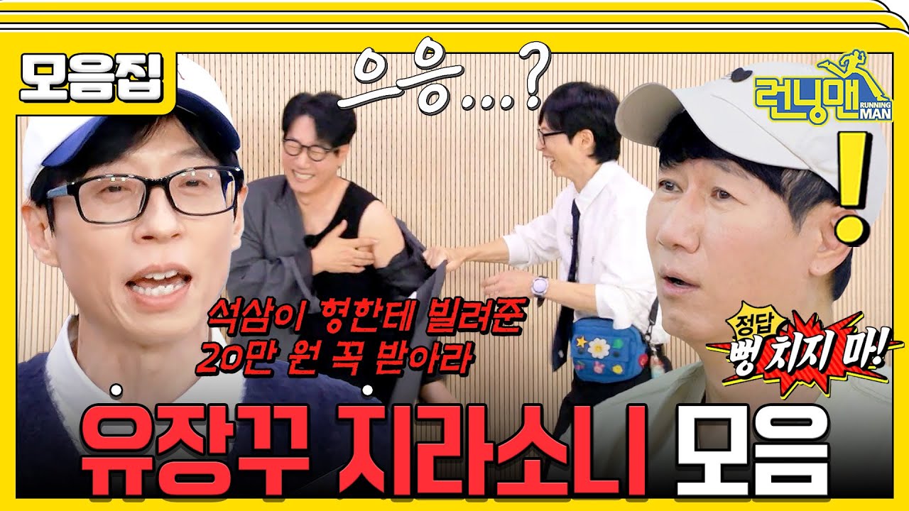 [#습콕📌] 두 사람 언제까지 싸워요👊? 런닝맨 유장꾸X지라소니 모음🤣! #런닝맨 #RunningMan #SBSenter