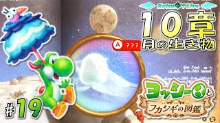 ★LIVE【10章】不可思議な図鑑を大調査！「ヨッシーとフカシギの図鑑」を遊んでみる【Yoshi and the Mysterious Book】