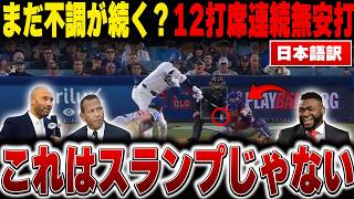 【大谷翔平 速報】3試合連続無安打—これが本当のスランプではない理由にレジェンドが激論【海外の反応/MLB/メジャー/野球】