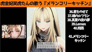 虎金妃笑虎たんの歌う『メランコリーキッチン』が素敵過ぎる…!!【#虎金妃笑虎 ＃ニコたん配信中#ホロライブ切り抜き 】