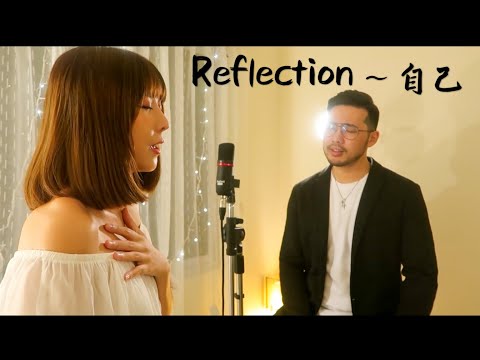Reflection/自己-Disney MULAN 花木蘭 (cover) ENG+ 中文 Duet version by Jason Teoh & Kate Chan