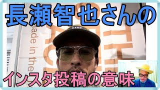 元TOKIOの長瀬智也インスタグラム3段落ちの意味深投稿の意味