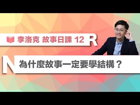 故事體結構