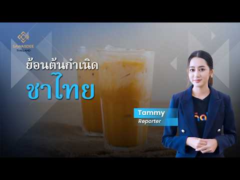 ย้อนต้นกำเนิด ชาไทย