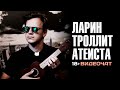 ЛАРИН ТРОЛЛИТ АТЕИСТА! (видеочат #shkolnikchallenge) 