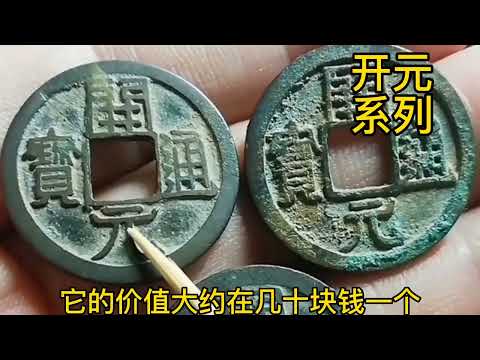 開元通寶