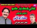 Hane Hik Yaar Kabo Mumtaz Molai Mumtaz Molai New Song Mumtaz Molai New Album Jakhar Sindh