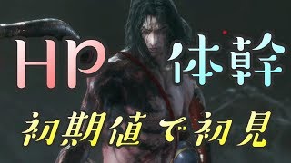 【隻狼 SEKIRO】HP体幹初期縛りで初見実況：内府襲来編＃３９
