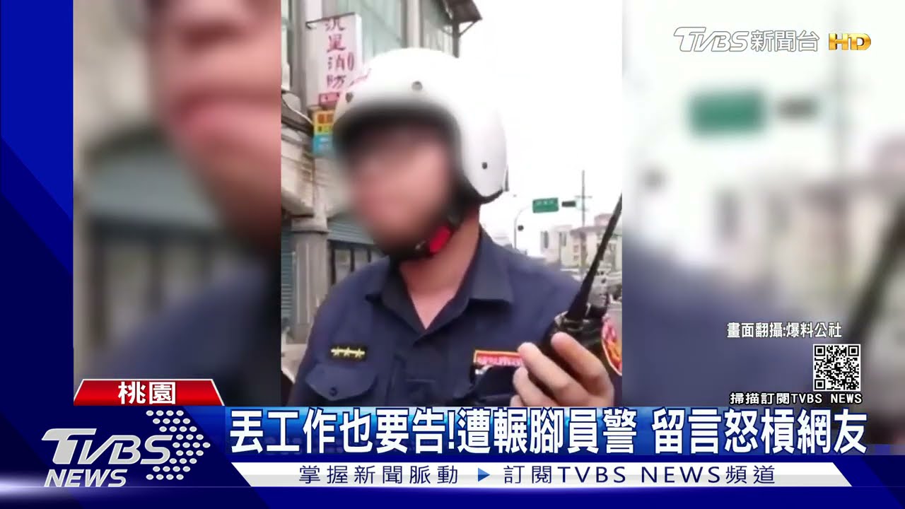 丟工作也要告!遭輾腳員警 留言怒槓網友