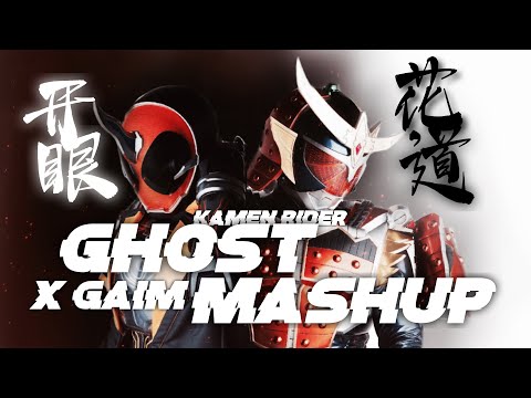 【Remix】Kamen Rider Gaim X Kamen Rider Ghost Mashup 仮面ライダー鎧武X仮面ライダーゴーストOP MASHUP