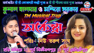 মন্দিরা সরকার ও কুনাল হালদার নাইট | #অর্কেস্ট্রা #লাইভ | পরি:- নিউ তরুণ সংঘ |@HB_Studio_Live