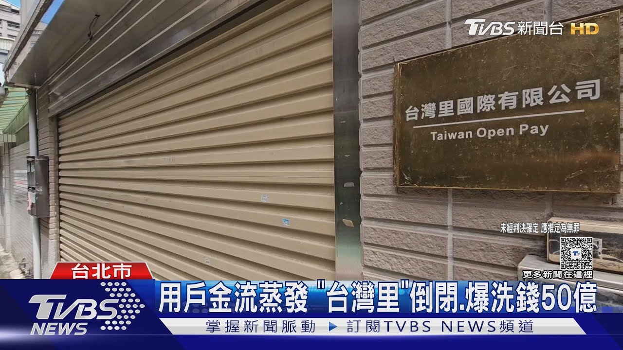用戶金流蒸發 「台灣里」倒閉爆洗錢50億