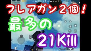 【PUBGMobile】フレアガン2個！最多２１Kill！！【夫婦でゲーム実況】
