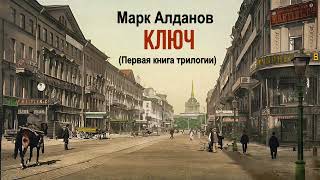 Алданов Марк – Ключ (2 часть из 7). Читает Валерия Лебедева